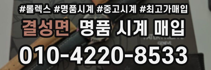 결성면 명품 시계 매입