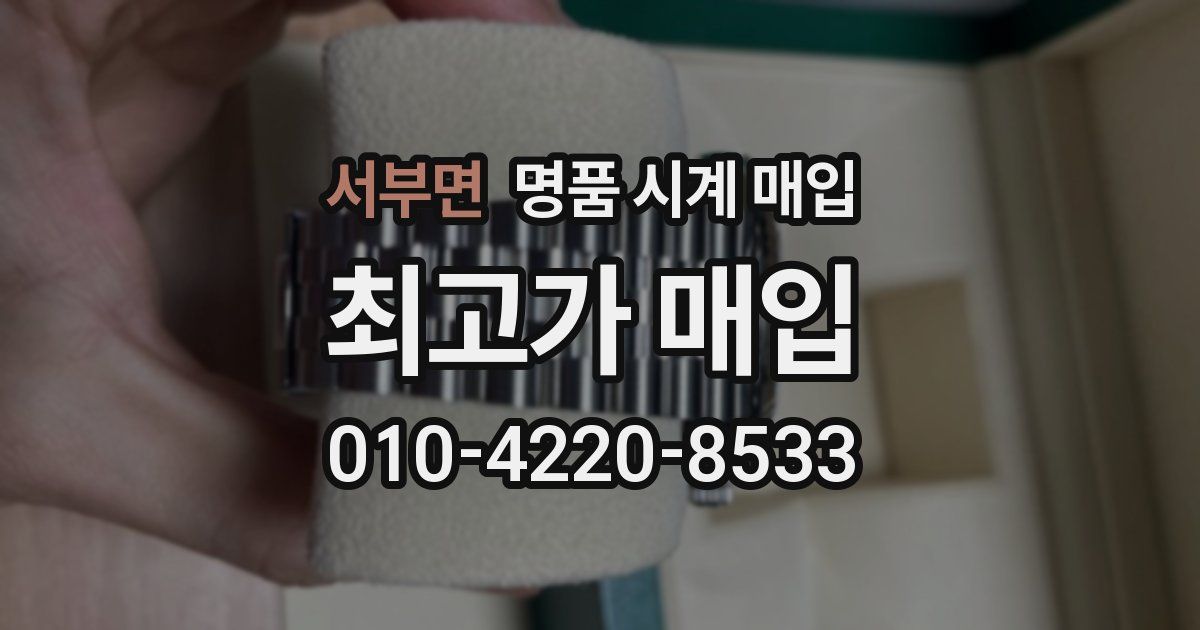 서부면 명품 시계 매입