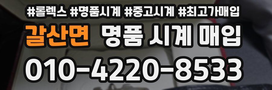 갈산면 명품 시계 매입