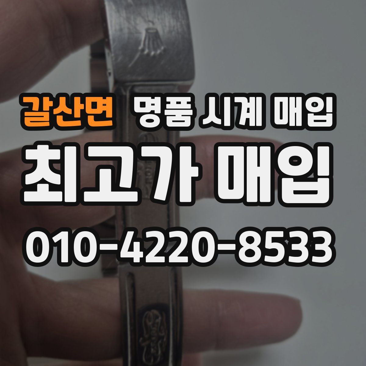 갈산면 명품 시계 매입