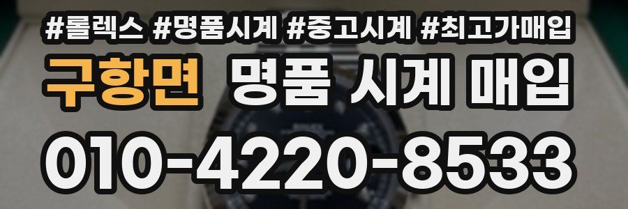 구항면 명품 시계 매입