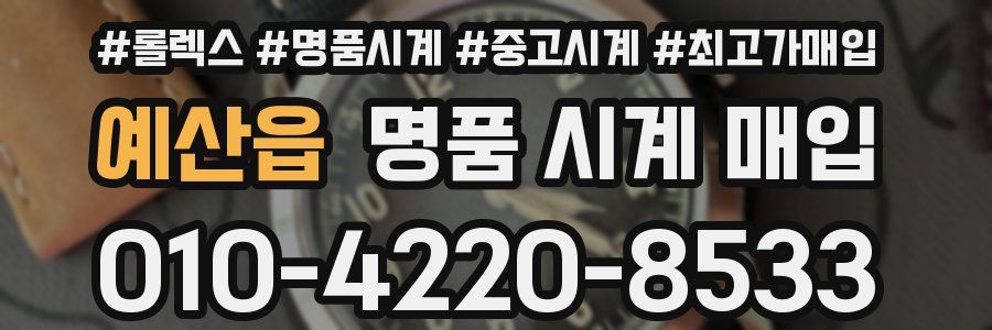 예산읍 명품 시계 매입
