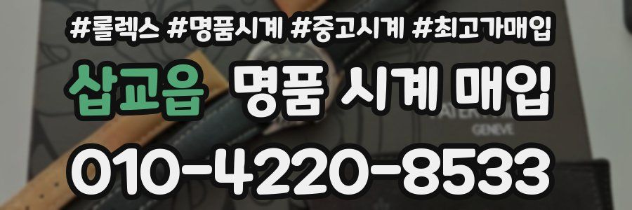 삽교읍 명품 시계 매입
