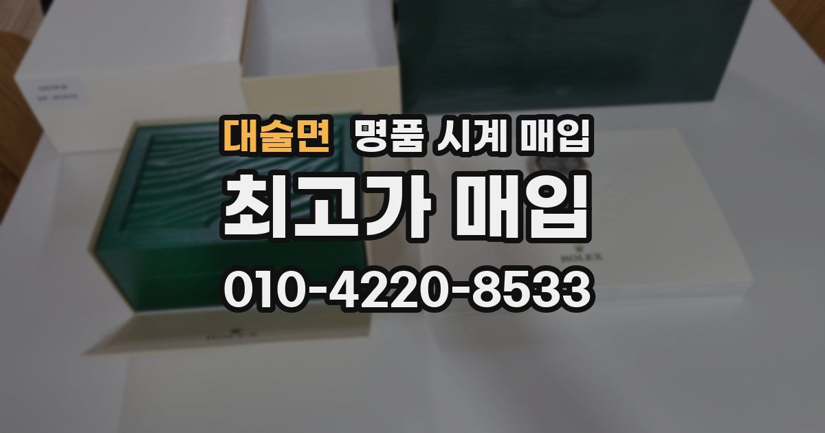 대술면 명품 시계 매입