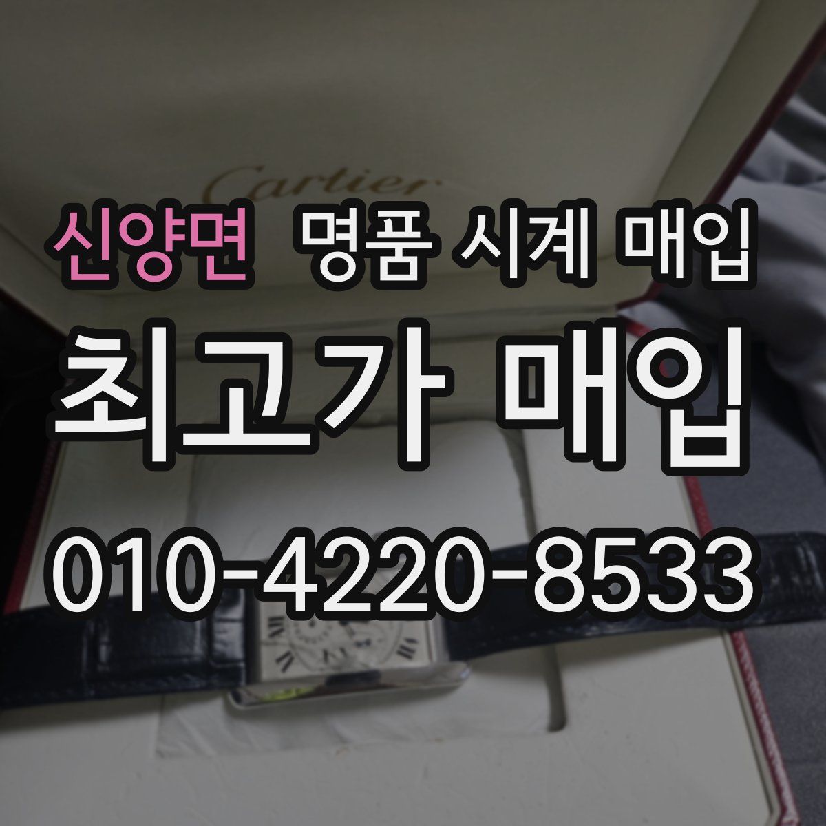 신양면 명품 시계 매입