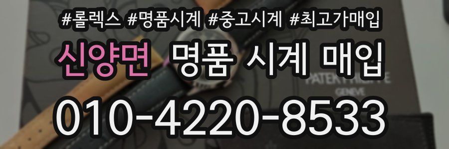 신양면 명품 시계 매입