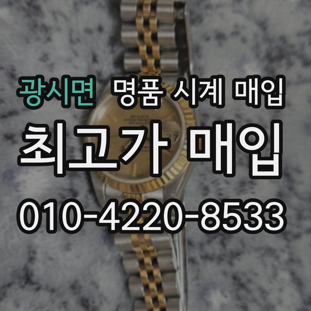 광시면 명품 시계 매입