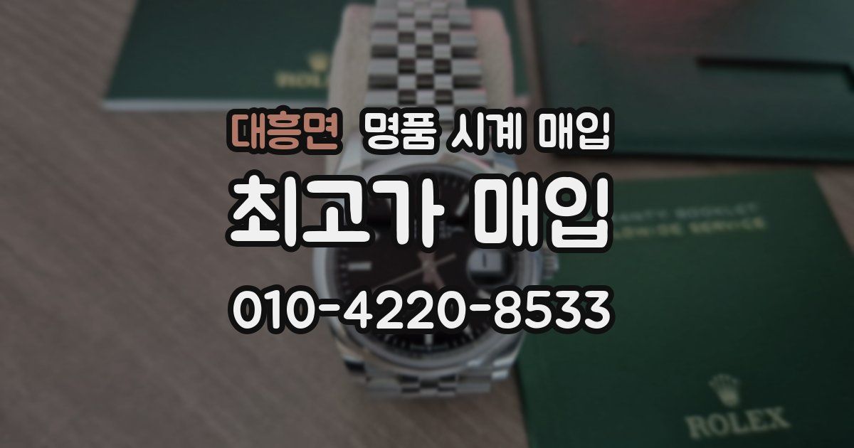 대흥면 명품 시계 매입
