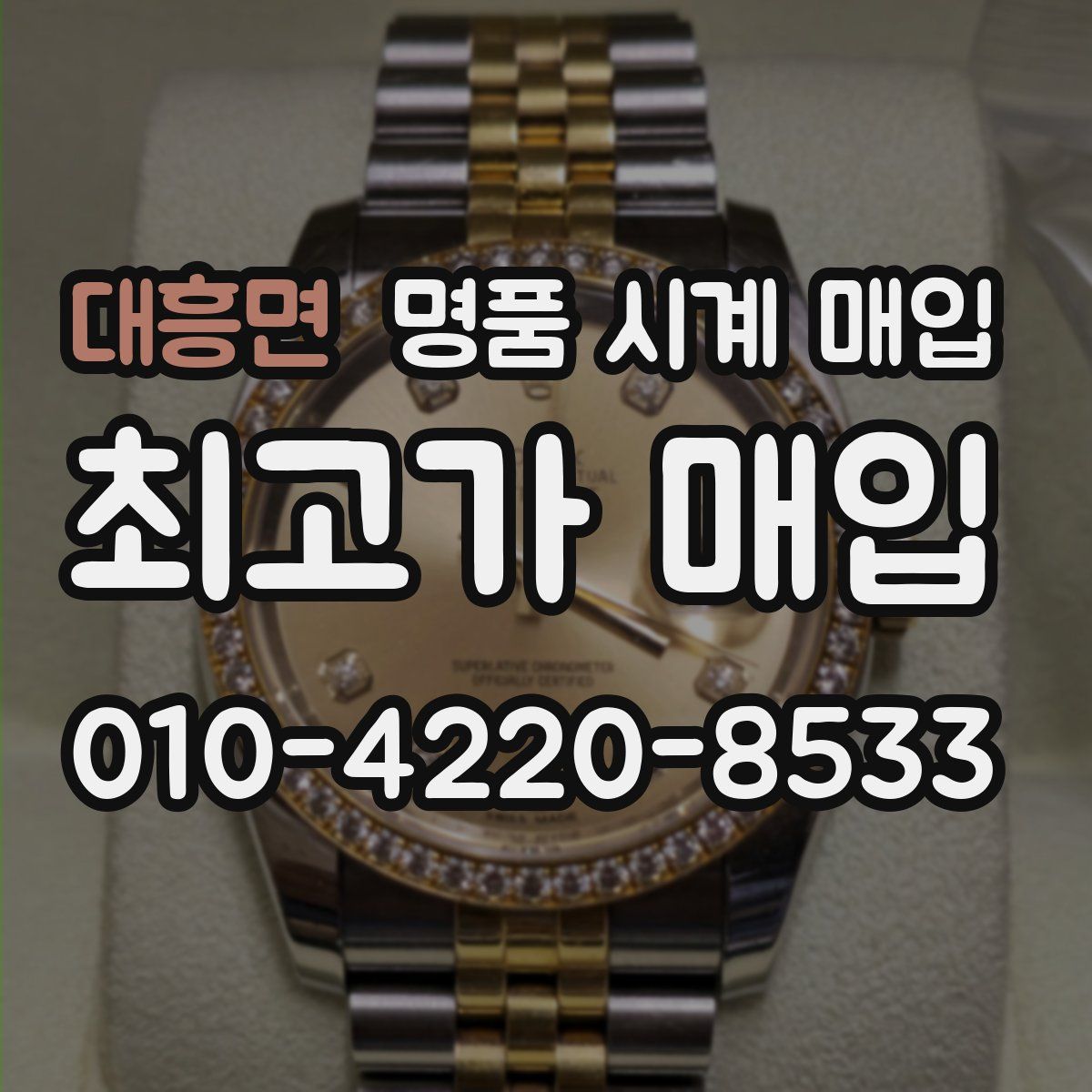 대흥면 명품 시계 매입