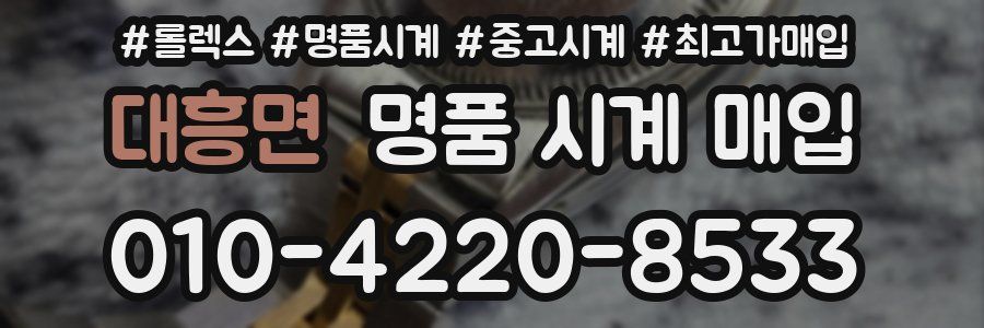 대흥면 명품 시계 매입