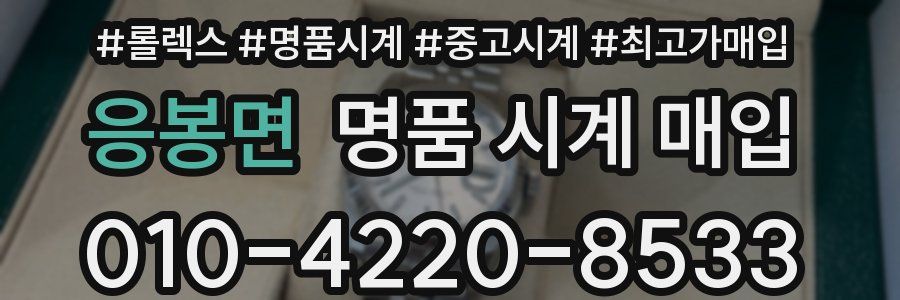 응봉면 명품 시계 매입