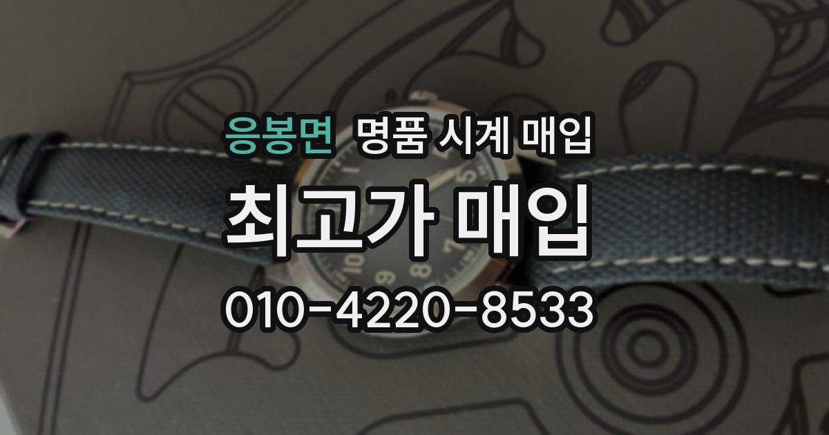 응봉면 명품 시계 매입