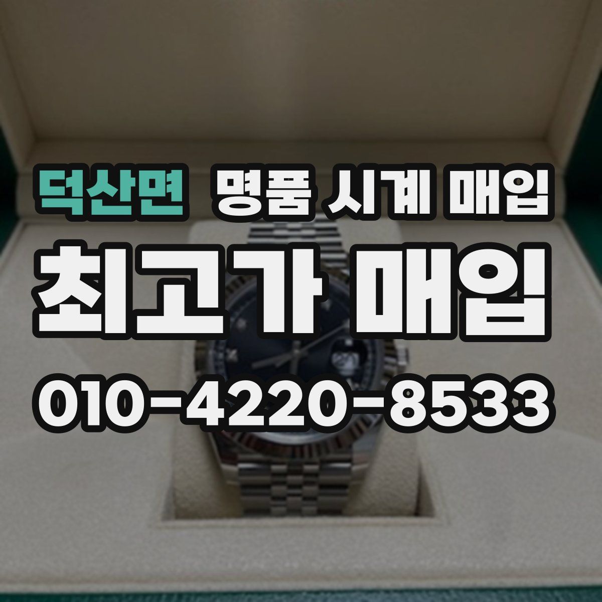 덕산면 명품 시계 매입