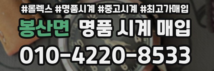 봉산면 명품 시계 매입