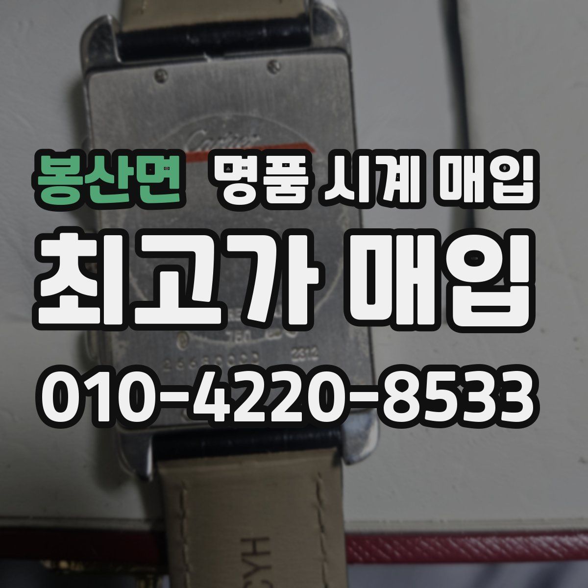 봉산면 명품 시계 매입