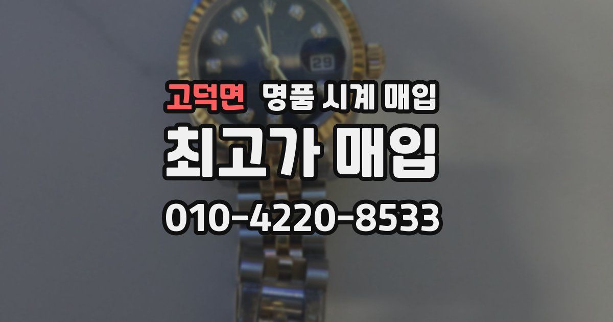 고덕면 명품 시계 매입