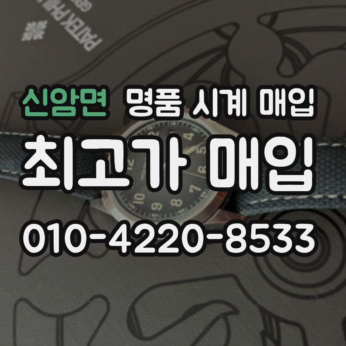 신암면 명품 시계 매입