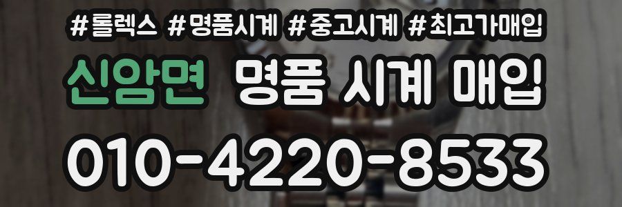 신암면 명품 시계 매입