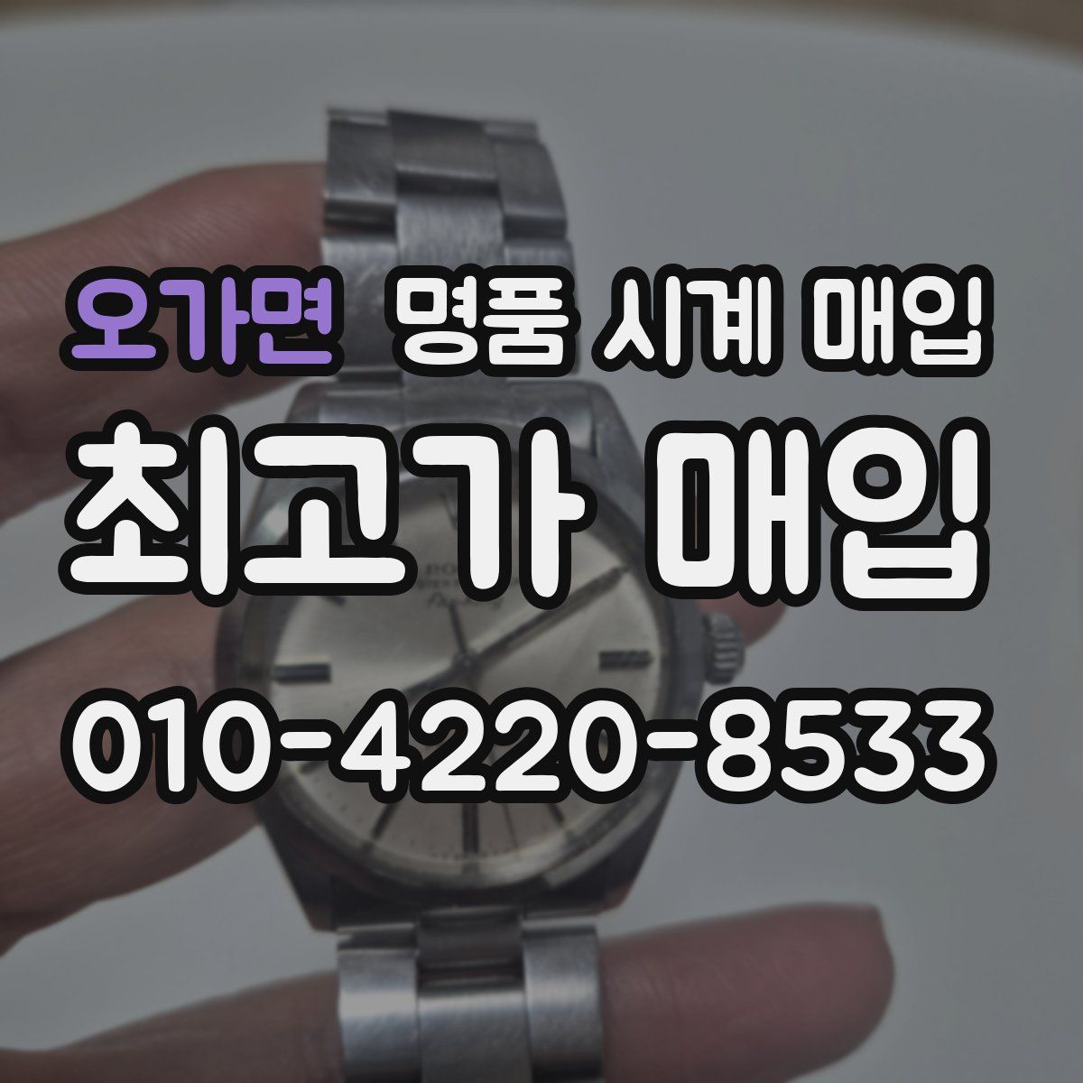 오가면 명품 시계 매입