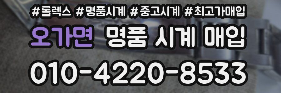 오가면 명품 시계 매입