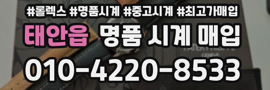 태안읍 명품 시계 매입