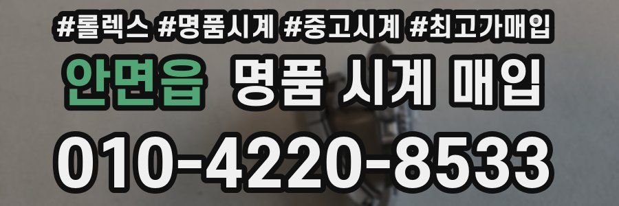 안면읍 명품 시계 매입