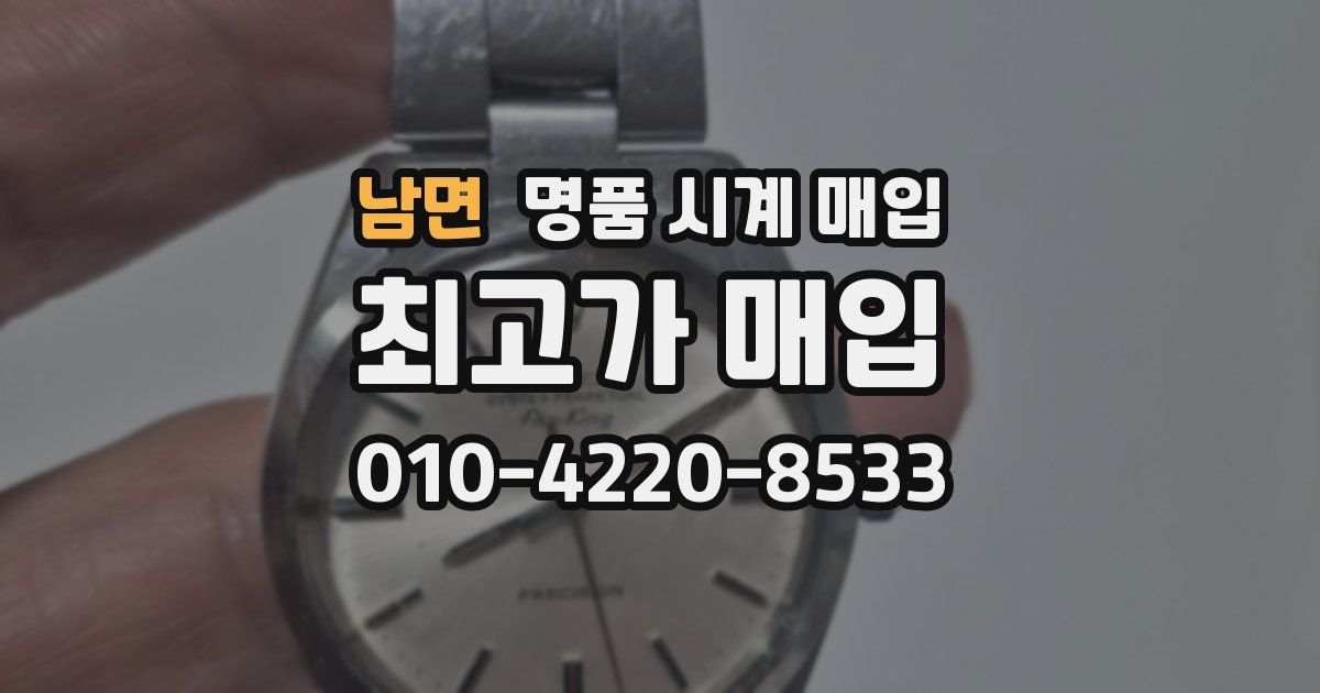 남면 명품 시계 매입
