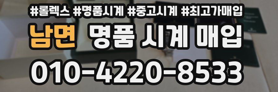 남면 명품 시계 매입