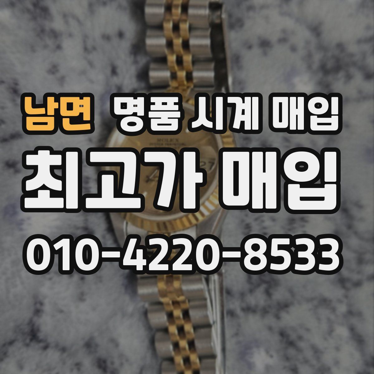 남면 명품 시계 매입