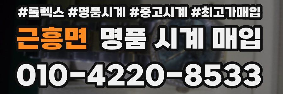 근흥면 명품 시계 매입