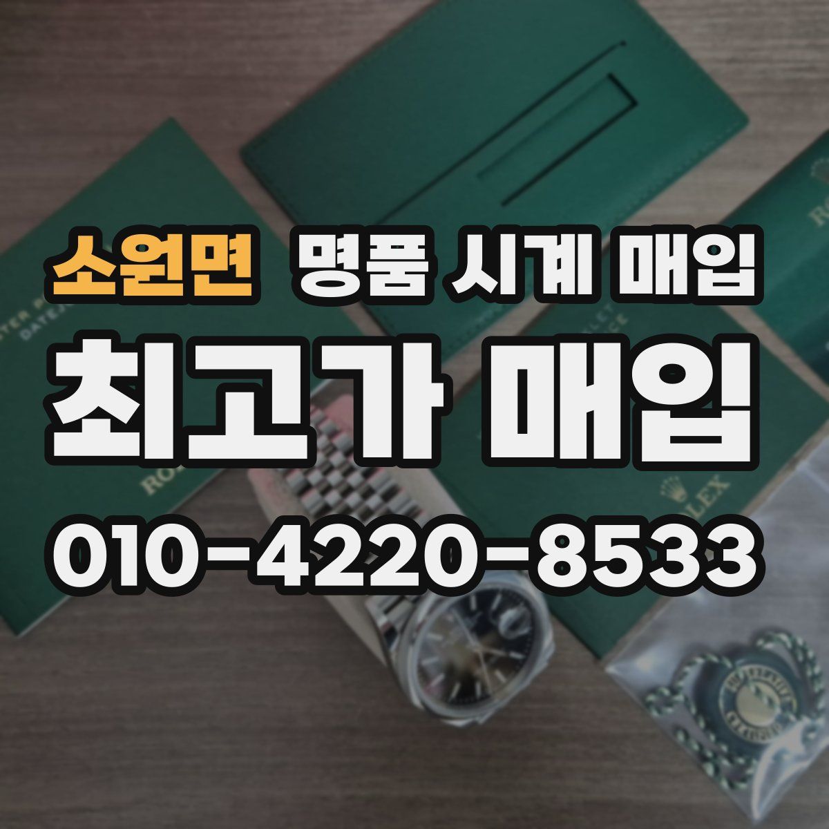 소원면 명품 시계 매입