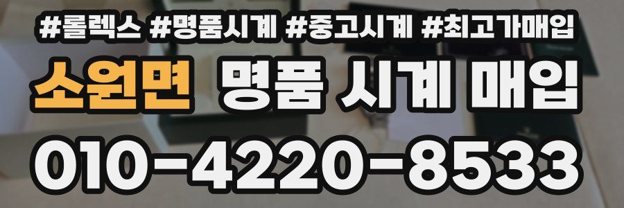 소원면 명품 시계 매입