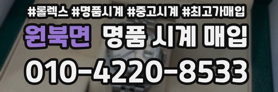 원북면 명품 시계 매입