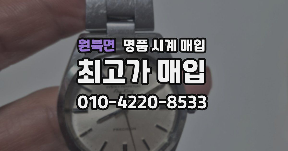 원북면 명품 시계 매입