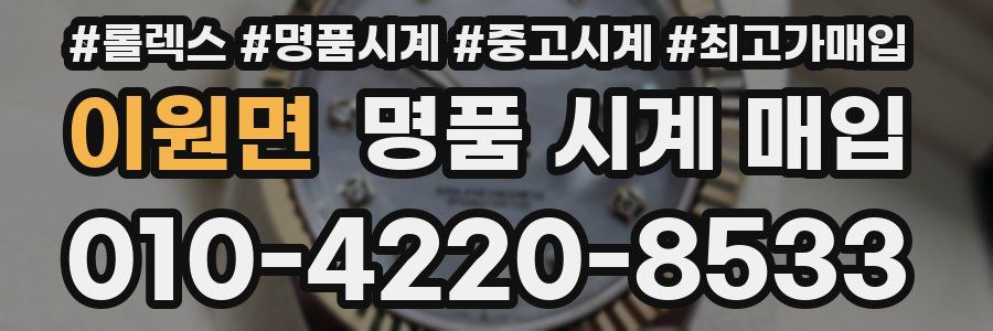 이원면 명품 시계 매입