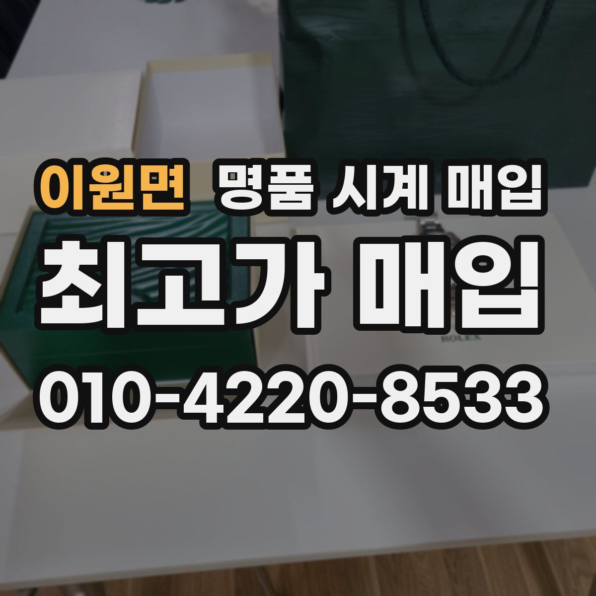 이원면 명품 시계 매입