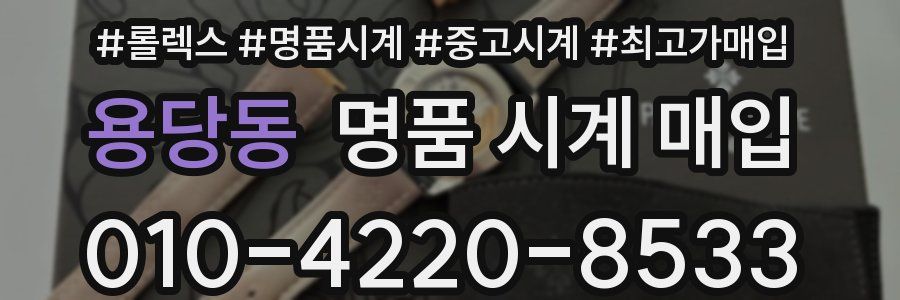 용당동 명품 시계 매입