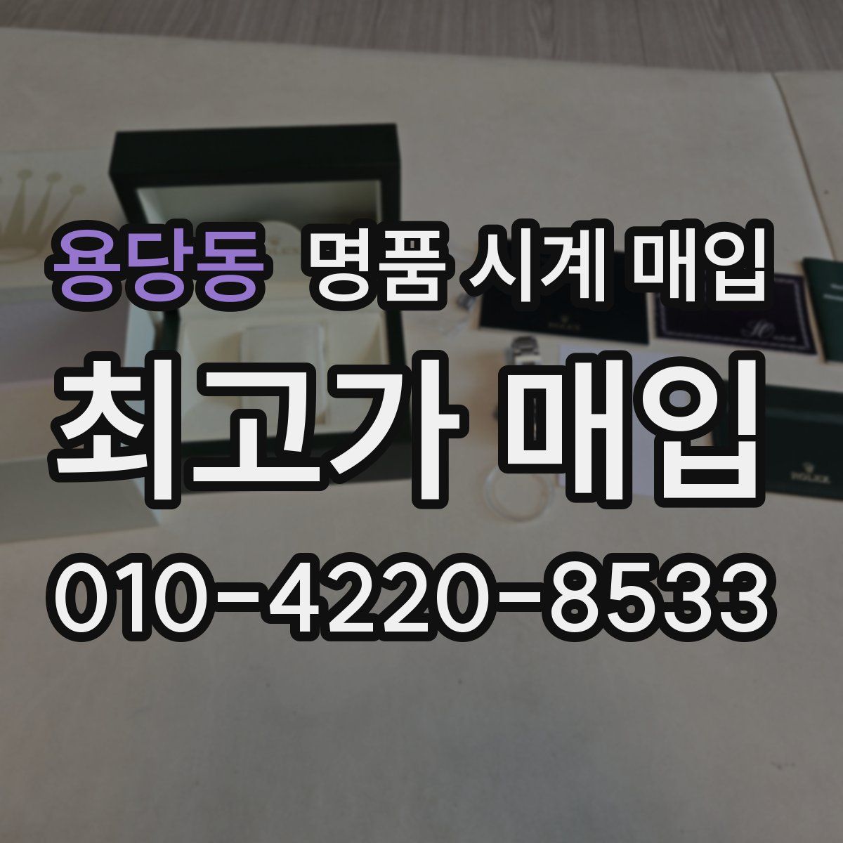 용당동 명품 시계 매입