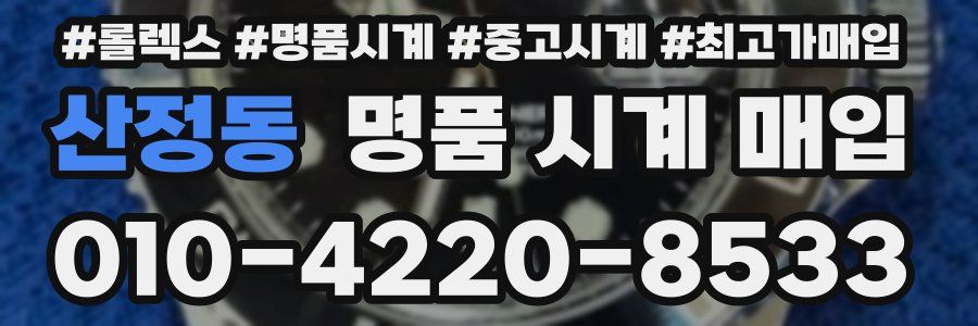 산정동 명품 시계 매입