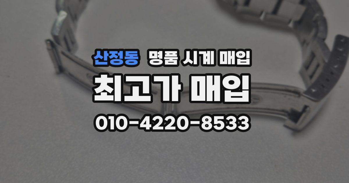 산정동 명품 시계 매입