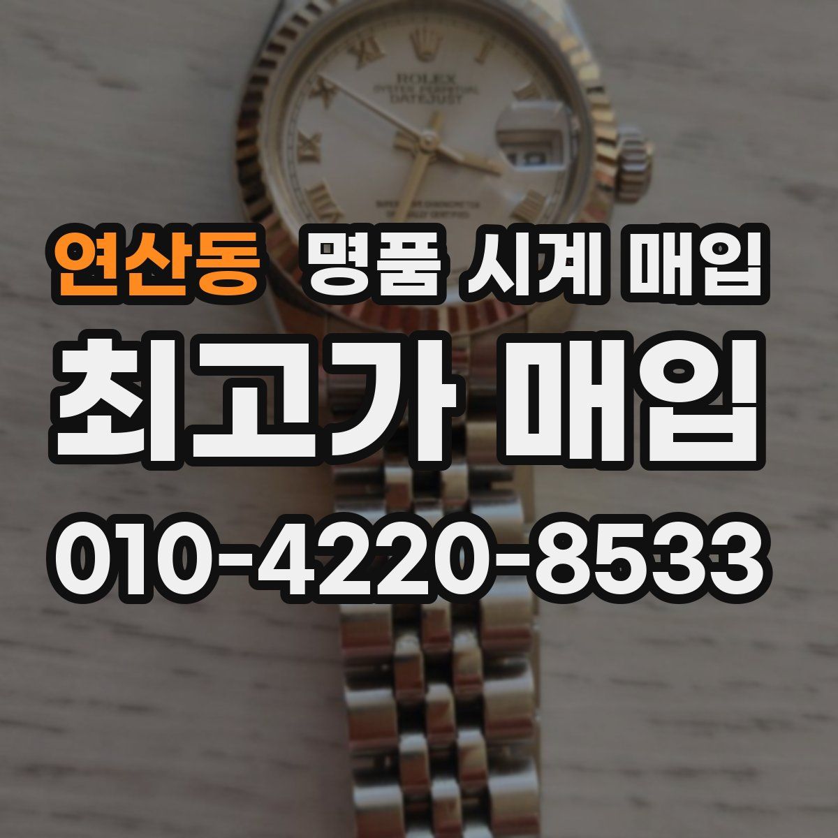 연산동 명품 시계 매입