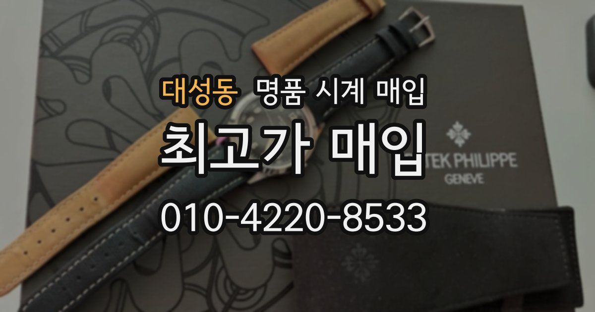 대성동 명품 시계 매입