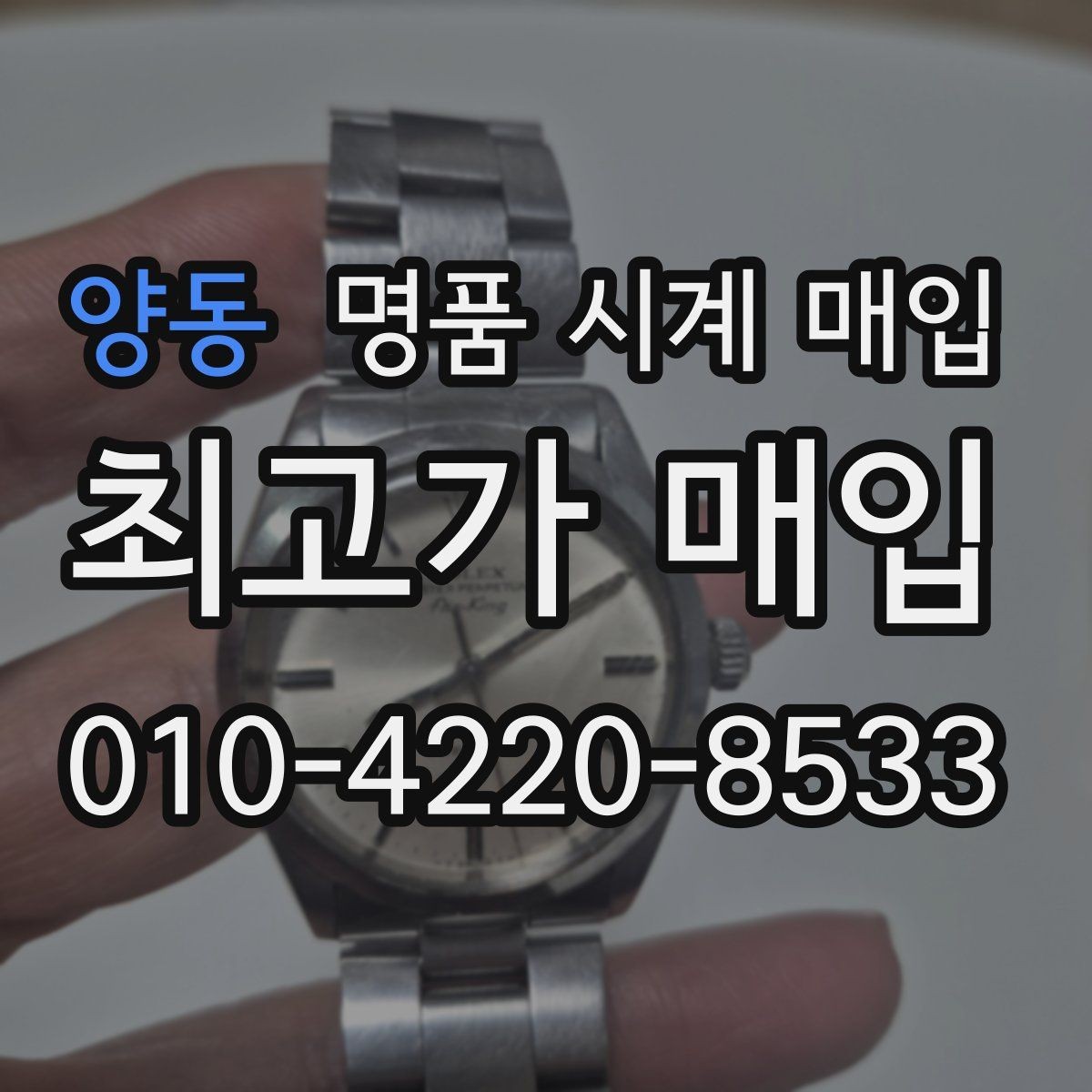 양동 명품 시계 매입 선물 받은 시계를 정리할 때 빠르게 견적 받는 요령
