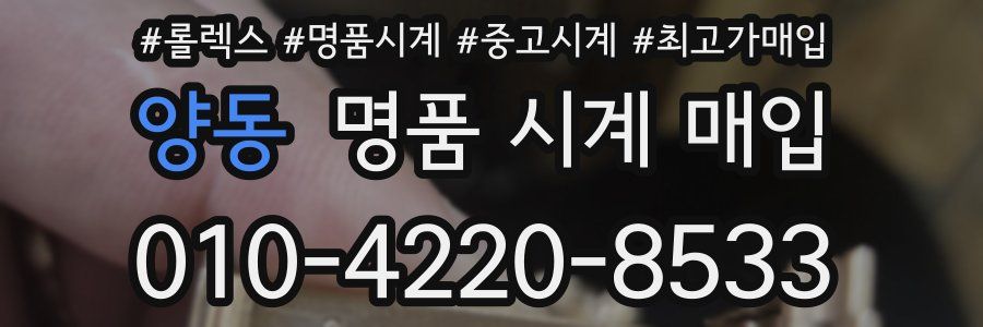 양동 명품 시계 매입