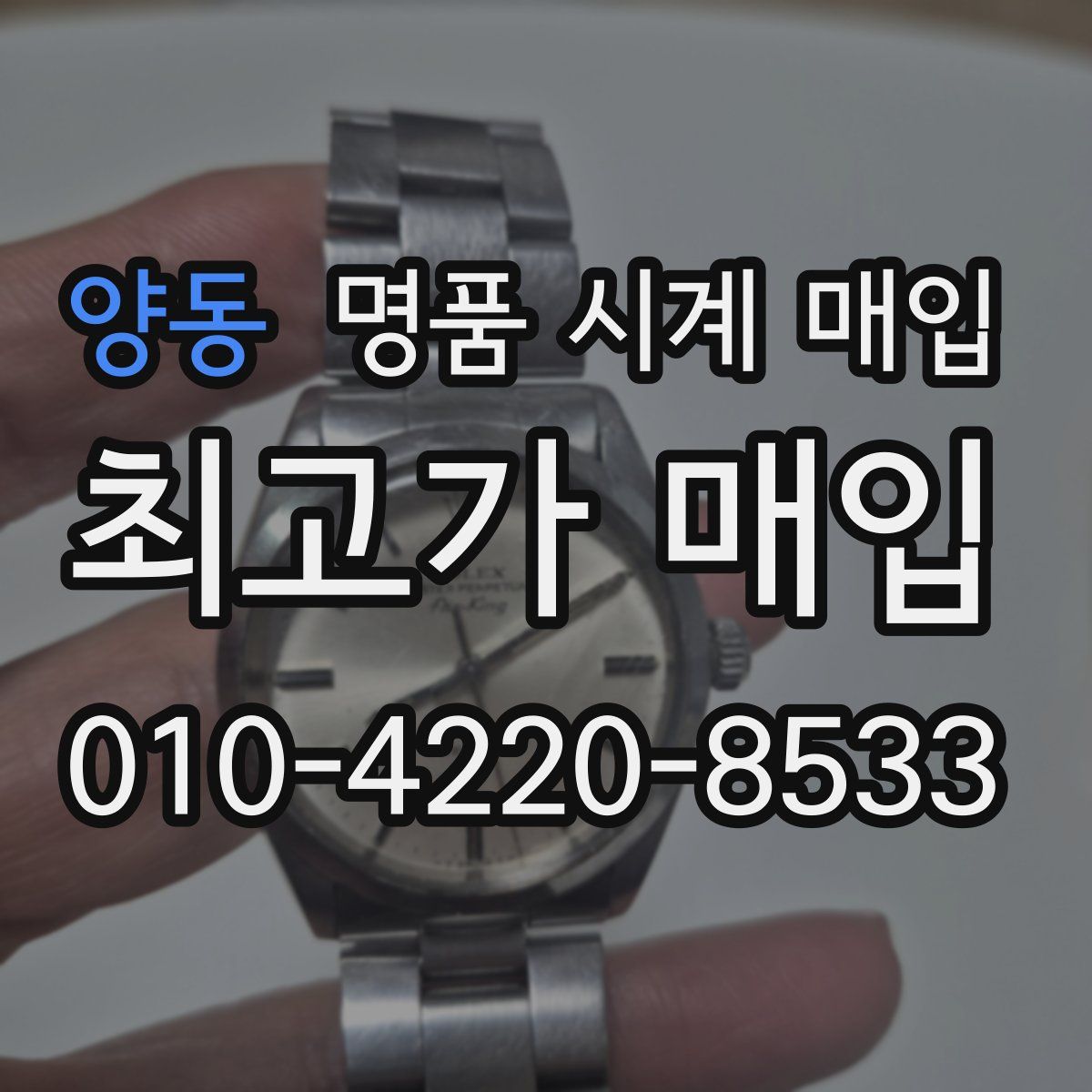 양동 명품 시계 매입