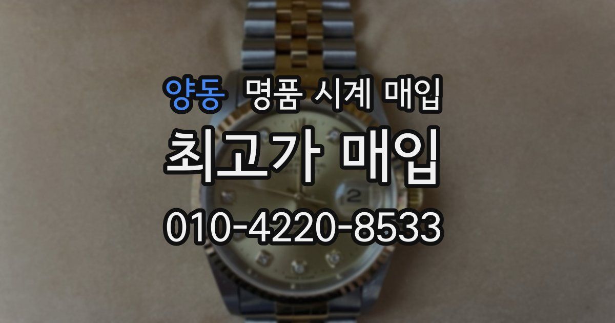 양동 명품 시계 매입