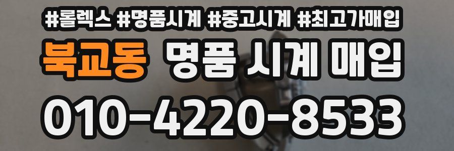 북교동 명품 시계 매입