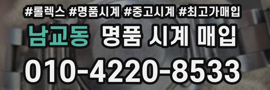남교동 명품 시계 매입