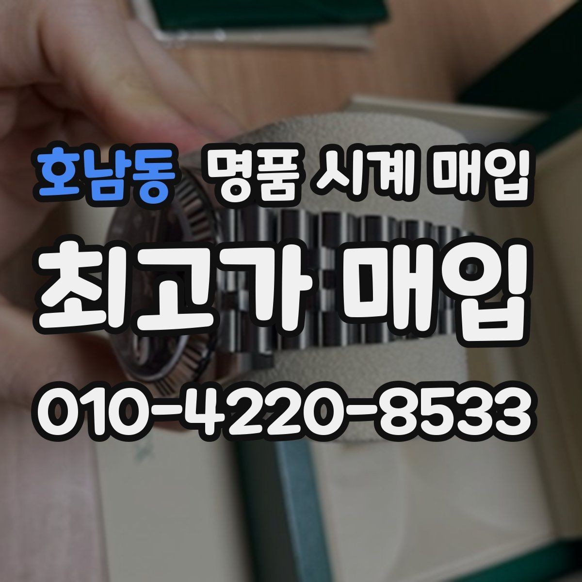 호남동 명품 시계 매입 정품 확인은 어떤 순서로 진행될까