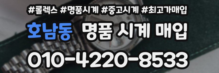 호남동 명품 시계 매입